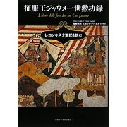 征服王ジャウメ一世勲功録―レコンキスタ軍記を読む [単行本]