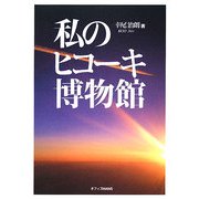 私のヒコーキ博物館 [単行本]