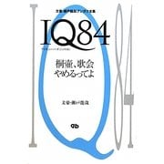 IQ84―桐壷、歌会やめるってよ [単行本]