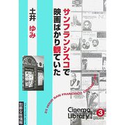 サンフランシスコで映画ばかり観ていた(シネマライブラリー〈Vol.3〉) [単行本]
