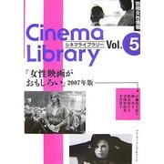 女性映画がおもしろい〈2007年版〉(別冊女性情報 シネマライブラリー〈5〉) [単行本]