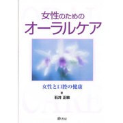 女性のためのオーラルケア [単行本]