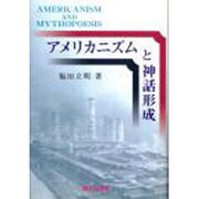 アメリカニズムと神話形成 [単行本]