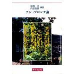 ヨドバシ Com アン ブロンテ論 単行本 通販 全品無料配達