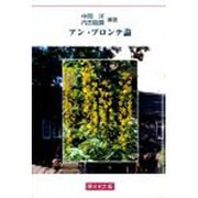 アン・ブロンテ論 [単行本]