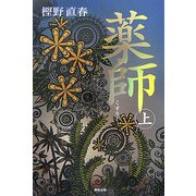 薬師〈上〉 [単行本]
