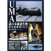 UMA謎の未確認生物科学的解析FILE(ブレインナビブックス) [単行本]