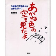 あかね色の空を見たよ―5年間の不登校から立ち上がって [単行本]