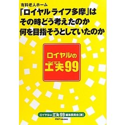 ロイヤルの工夫(アイデア)99―有料老人ホーム「ロイヤルライフ多摩」はそのときどう考えたのか何を目指そうとしていたのか [単行本]