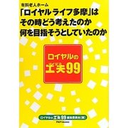 ロイヤルの工夫(アイデア)99―有料老人ホーム「ロイヤルライフ多摩」はそのときどう考えたのか何を目指そうとしていたのか [単行本]