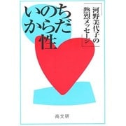 いのち・からだ・性―河野美代子の熱烈メッセージ [単行本]