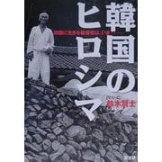 韓国のヒロシマ―韓国に生きる被爆者は、いま [単行本]