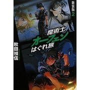 魔術士オーフェンはぐれ旅〈2〉 新装版 [単行本]