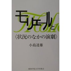 モリエールと"状況のなかの演劇" [単行本]