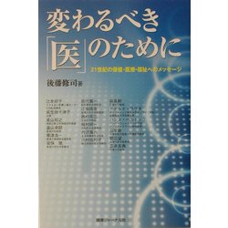 変わるべき「医」のために―21世紀の保健・医療・福祉へのメッセージ [単行本]