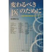 変わるべき「医」のために―21世紀の保健・医療・福祉へのメッセージ [単行本]