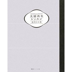 夫婦再生レッスン [単行本]