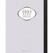 夫婦再生レッスン [単行本]