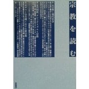 宗教を読む [単行本]