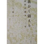 我かく闘えり―破防法闘争三二年 [単行本]