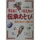 子どもに伝えたい伝承あそび―起源・魅力とその遊び方 [単行本]
