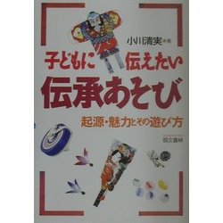 子どもに伝えたい伝承あそび―起源・魅力とその遊び方 [単行本]