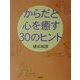 からだと心を癒す30のヒント [単行本]
