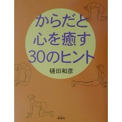 からだと心を癒す30のヒント [単行本]