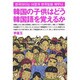 韓国の子供はどう韓国語を覚えるか [単行本]