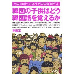 韓国の子供はどう韓国語を覚えるか [単行本]