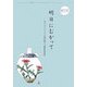 明日にむかって―サルコイドーシス友の会20周年記念誌 [単行本]