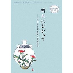 明日にむかって―サルコイドーシス友の会20周年記念誌 [単行本]