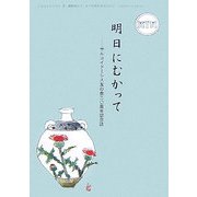 明日にむかって―サルコイドーシス友の会20周年記念誌 [単行本]