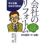 中小企業、だからできる!!オーナー必見 会社のリフォーム―中小企業のオーナーに、中小企業を応援する会計士がそっと教えます [単行本]