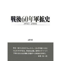 戦後60年軍拡史〈1945～2006〉 [単行本]