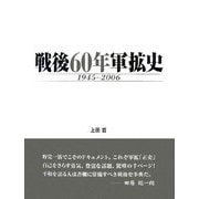 戦後60年軍拡史〈1945～2006〉 [単行本]