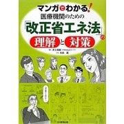 マンガでわかる!医療機関のための「改正省エネ法」の理解と対策 [単行本]