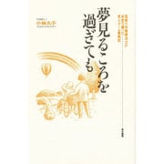 夢見るころを過ぎても―型破り作業療法士が本音で綴った老人ホーム奮戦記 [単行本]