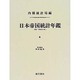 日本帝国統計年鑑〈4〉 復刻版 [全集叢書]