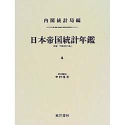 日本帝国統計年鑑〈4〉 復刻版 [全集叢書]