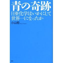 青の奇跡－日亜化学はいかにして世界一になったか [単行本]