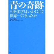 青の奇跡－日亜化学はいかにして世界一になったか [単行本]