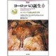 図説 ヨーロッパの誕生〈上〉ユーラシア大陸と西洋文明 [単行本]