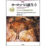 図説 ヨーロッパの誕生〈上〉ユーラシア大陸と西洋文明 [単行本]