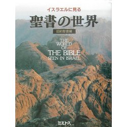 イスラエルに見る聖書の世界 旧約聖書編 [単行本]