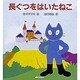 長ぐつをはいたねこ（ミキハウスの絵本） [絵本]