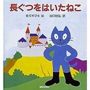 長ぐつをはいたねこ（ミキハウスの絵本） [絵本]
