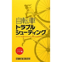 自転車トラブルシューティング ロードバイク・シマノ編 [単行本]