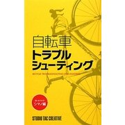 自転車トラブルシューティング ロードバイク・シマノ編 [単行本]