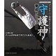 守護神 育成トレーニング―ゴールキーパー専属コーチが伝える!チームを守る全てがここにある!(サッカーポジション別シリーズ) [単行本]